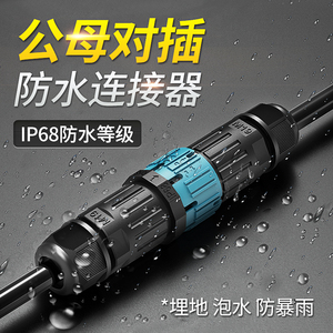 IP68防水连接器公母对接航空插头免焊灯具室户外电缆线防水接头雨